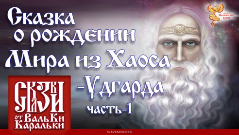 Сказка о рождении Мира из Хаоса-Удгарда. Часть 1