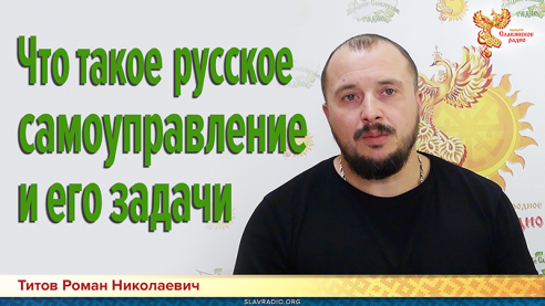 Что такое русское самоуправление и его задачи