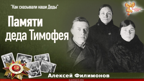 Памяти деда Тимофея