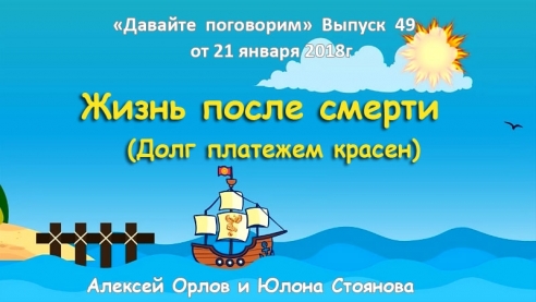 Давайте поговорим.... о Жизни после смерти (Долг платежом красен). Выпуск 49