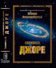 "ДЖОРЕ"&nbsp;&mdash; Фантастика с&nbsp;иным мировосприятием.
