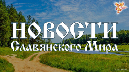 Новости Славянского Мира. Выпуск 163
