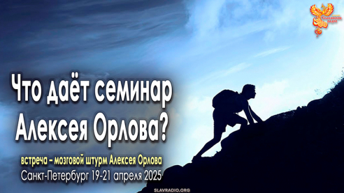 Что даёт семинар-мозговой штурм Алексея Орлова