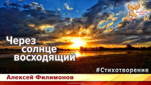 Через солнце восходящий