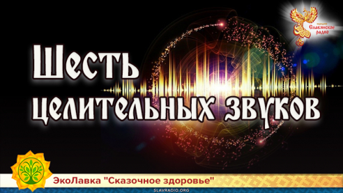 Шесть целительных звуков