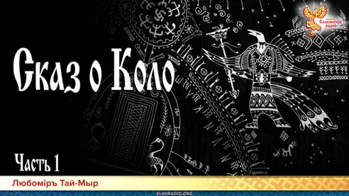 Слово мудрости Вещего Ладо. Сказ о Коло. Часть 1