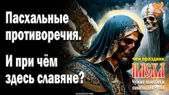 Пасхальные противоречия. И при чём здесь славяне?
