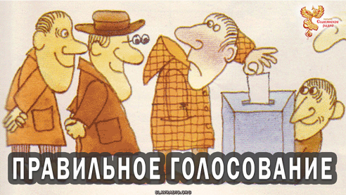 Правильный вариант голосования