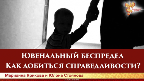 Ювенальный беспредел. Как добиться справедливости?