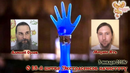 О 18 битве экстрасенсов на чистоту (начистоту)