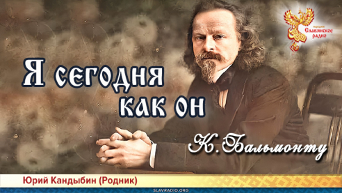 Я сегодня как он. К. Бальмонту