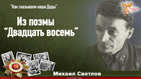 Из поэмы "Двадцать восемь"