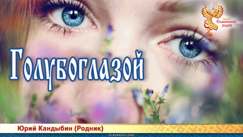 Голубоглазой 