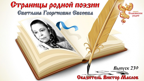Страницы родной поэзии. Выпуск 239. Светлана Георгиевна Евсеева  
