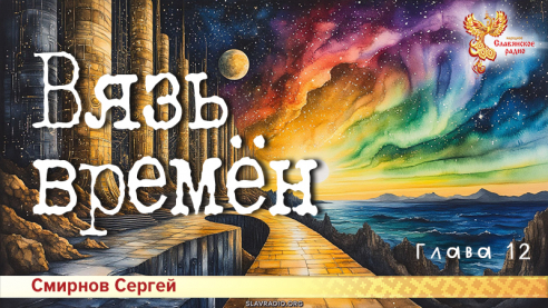 Вязь времён. Глава 12
