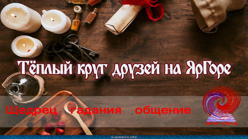 Тёплый круг друзей на ЯрГоре