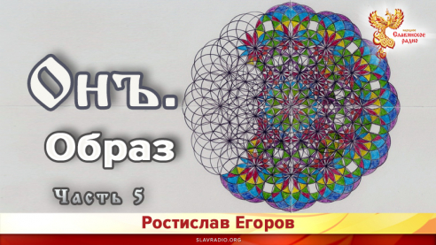 Онъ. Образ. Часть 5. 