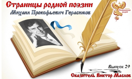 Страницы родной поэзии. Выпуск 29. Михаил Прокофьевич Герасимов