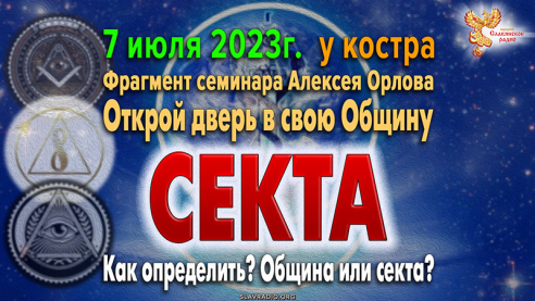 Что такое СЕКТА! Как её определить? Кто такой взрослый человек?