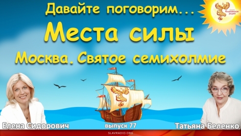 Места силы. Москва. Святое семихолмие