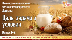 Формирование программ экономического развития Державы.  Выпуск 1. Цель, задачи и условия