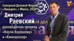 Дмитрий Раевский на Северном Деловом Форуме &laquo;Ливадия&raquo;, г.Минск 2024 г.