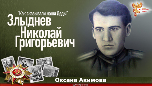 Злыднев Николай Григорьевич