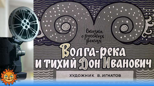 Волга-река и тихий Дон Иванович
