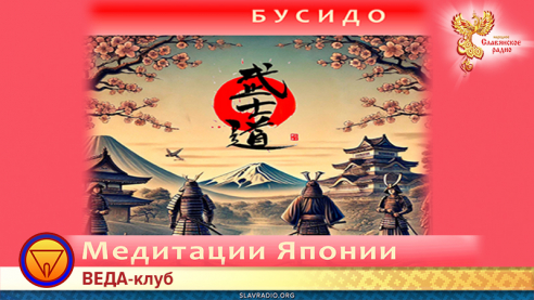 Японская традиция медитации: Бусидо