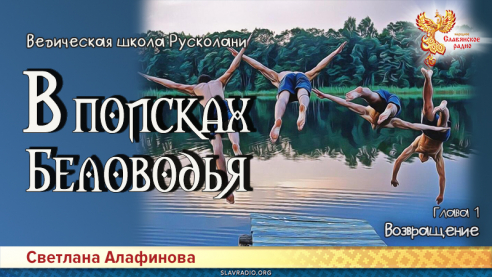 Ведическая школа Русколани. В поисках Беловодья. Глава 1
