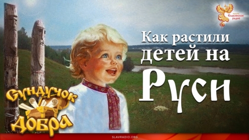 Сундучок Добра. Как растили детей на Руси