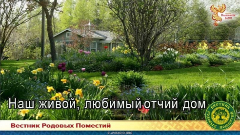 Наш живой, любимый отчий дом
