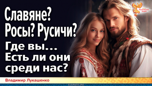 Славяне? Росы? Русичи? Где вы&hellip; Есть ли они среди нас?