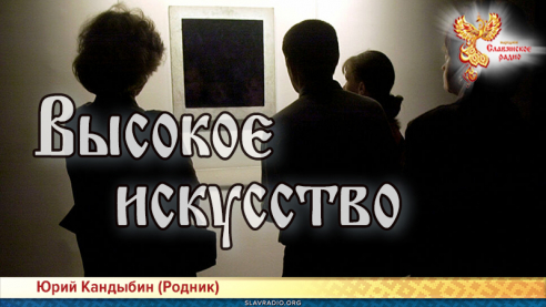 Высокое искусство