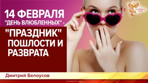 14 февраля - "День влюбленных" - "праздник" пошлости и разврата