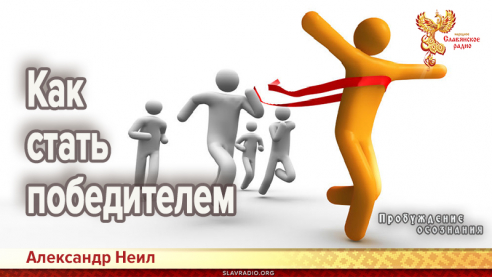 Как стать победителем