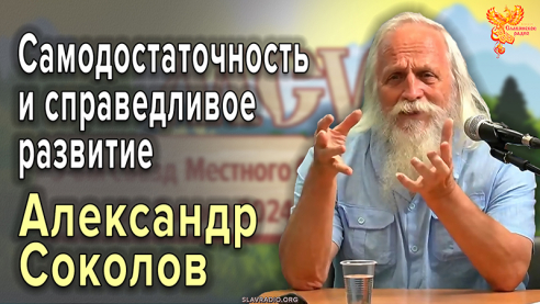 Самодостаточность и справедливое развитие