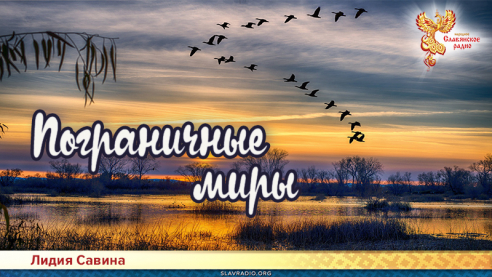 Пограничные миры