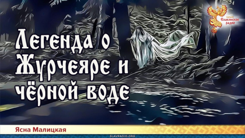 Легенда о Журчеяре и чёрной воде