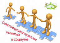 Самосовершенствование человека в&nbsp;социуме