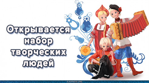 Открывается набор творческих людей 