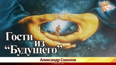 Гости из "Будущего"