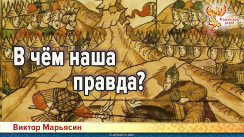 В чём наша правда