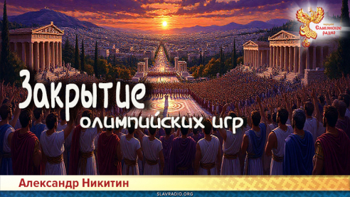 Закрытие олимпийских игр