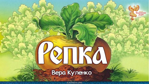 Репка 