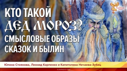 Кто такой Дед Мороз? Смысловые образы сказок и былин