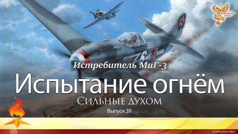 Испытание огнём. Выпуск 39