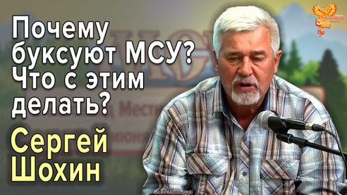 Почему буксуют МСУ? Что с этим делать? 