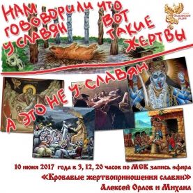 Кровавые жертвоприношения славян
