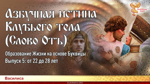 Азбучная истина Клубьего тела (Слово Отъ). Образование Жизни на основе Буквицы Выпуск 5-й: от 22 до 28 лет